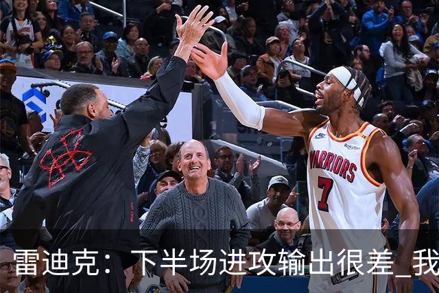 雷迪克：下半场进攻输出很差 我们会继续尝试改进